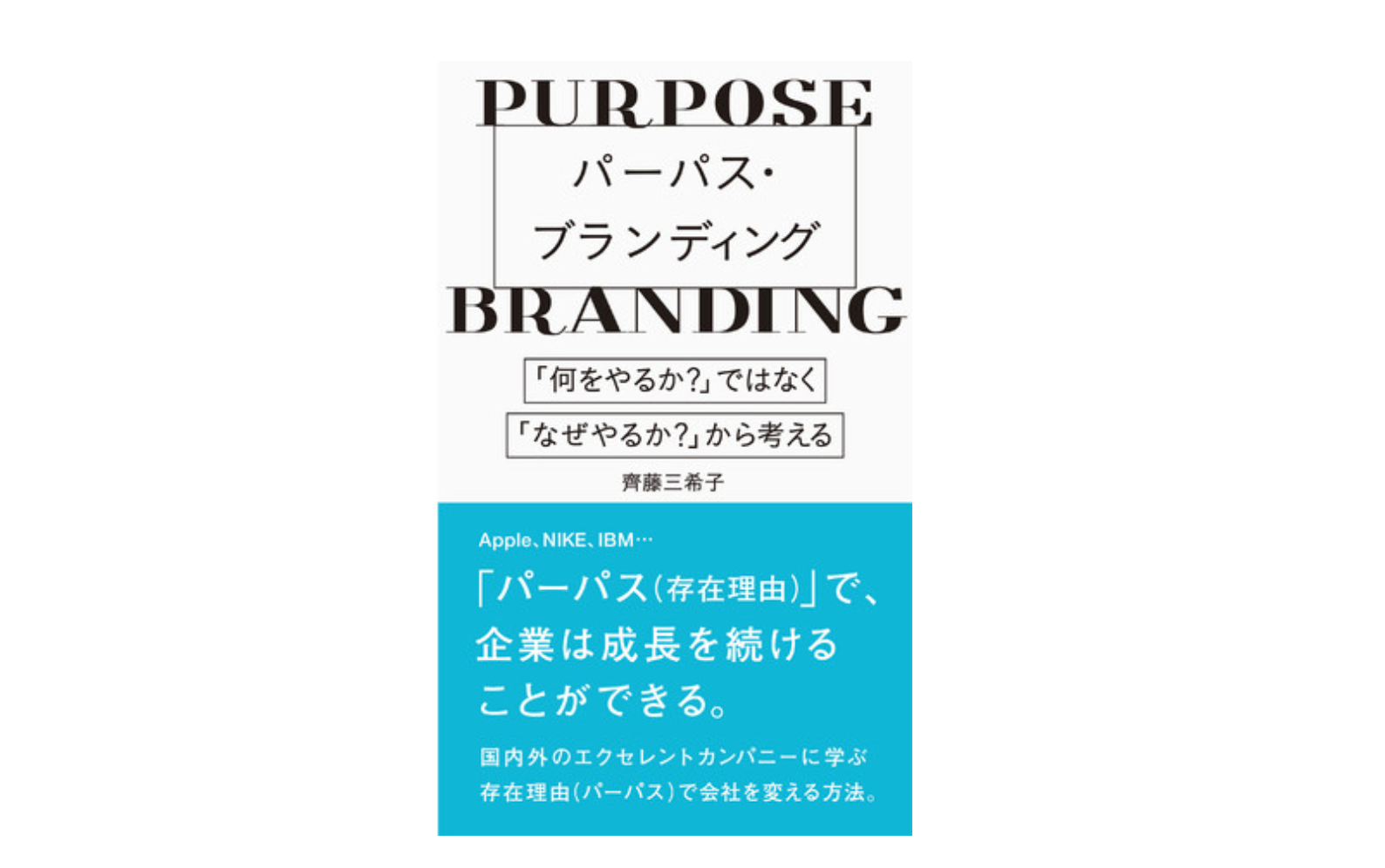 PR・広報新書籍情報】パーパス・ブランディング ~「何をやるか?」では